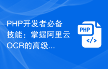 PHP开发者必备技能：掌握阿里云OCR的高级用法