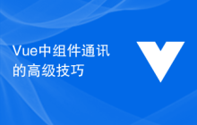 Vue中组件通讯的高级技巧