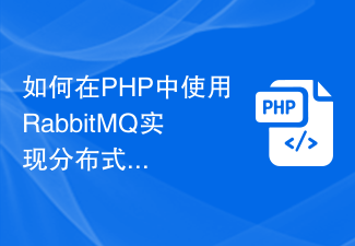 How to use RabbitMQ to implement distributed message processing in PHP