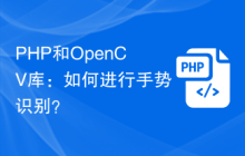 PHP和OpenCV库：如何进行手势识别？