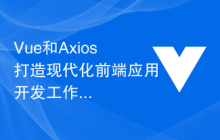 Vue和Axios打造现代化前端应用开发工作流程