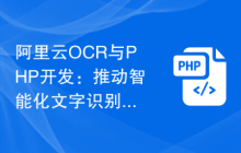 阿里云OCR与PHP开发：推动智能化文字识别的一步