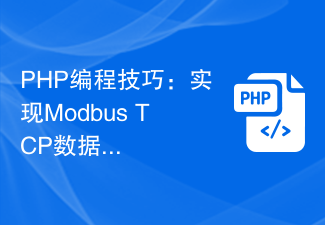 PHP编程技巧：实现Modbus TCP数据压缩与解压缩