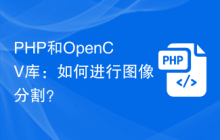 PHP和OpenCV库：如何进行图像分割？