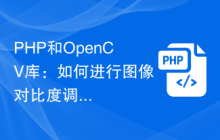 PHP和OpenCV库：如何进行图像对比度调整？