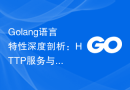 Golang语言特性深度剖析：HTTP服务与路由框架