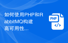 如何使用PHP和RabbitMQ构建高可用性的微服务架构