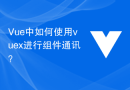 Vue中如何使用vuex进行组件通讯？