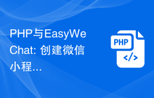 PHP与EasyWeChat: 创建微信小程序开发环境的指南