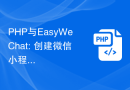 PHP与EasyWeChat: 创建微信小程序开发环境的指南
