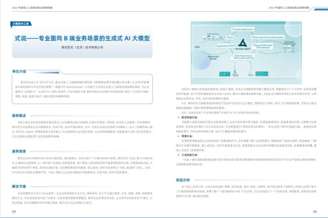 第四范式“式说”大模型入选《2023年通用人工智能创新应用案例集》