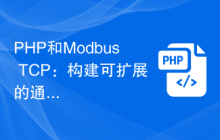 PHP和Modbus TCP：构建可扩展的通信网络