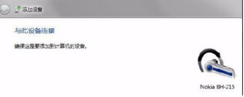 win7系统蓝牙怎么连接的详细步骤教程
