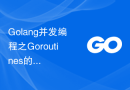 Golang并发编程之Goroutines的同步与互斥机制详解
