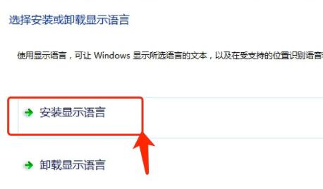 win7语言包安装实例教程