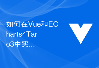 如何在Vue和ECharts4Taro3中实现复杂数据可视化的数据过滤和筛选