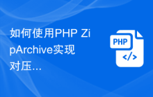 如何使用PHP ZipArchive实现对压缩包的分卷和合并操作？