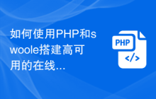 如何使用PHP和swoole搭建高可用的在线咨询平台？