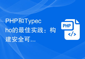 Best Practices für PHP und Typecho: Aufbau eines sicheren und zuverlässigen Website-Systems