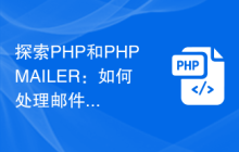 探索PHP和PHPMAILER：如何处理邮件发送中的错误和异常？