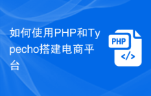如何使用PHP和Typecho搭建电商平台