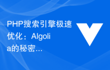 PHP搜索引擎极速优化：Algolia的秘密武器