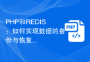 PHP和REDIS：如何实现数据的备份与恢复