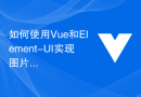 如何使用Vue和Element-UI实现图片轮播功能