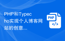 PHP和Typecho实现个人博客网站的创意方法