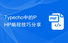 Typecho中的PHP编程技巧分享