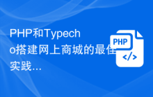 PHP和Typecho搭建网上商城的最佳实践