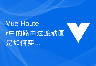Vue Router中的路由过渡动画是如何实现的？