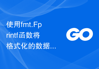 使用fmt.Fprintf函数将格式化的数据写入指定文件，如果文件不存在则创建，并返回写入的字节数及错误信息