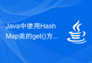 Java中使用HashMap类的get()方法获取键对应的值
