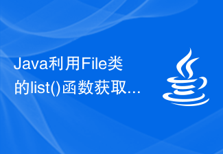 Java uses the list() function of the File class to obtain all file names in the specified directory