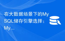 在大数据场景下的MySQL储存引擎选择：MyISAM、InnoDB、Aria对比分析