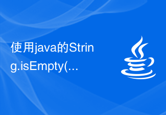 使用java的String.isEmpty()函数判断字符串是否为空