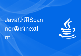 Java使用Scanner类的nextInt()函数获取控制台输入的整数值,同时指定输入的进制