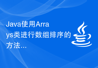 Java使用Arrays类进行数组排序的方法详解