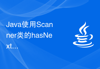 Java使用Scanner类的hasNext()函数判断输入流中是否还有下一个元素