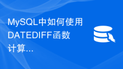 MySQL で DATEDIFF 関数を使用して 2 つの日付の差を計算する方法