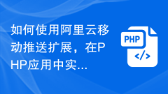 Alibaba Cloud Mobile Push Extension を使用して PHP アプリケーションにグローバル メッセージ プッシュを実装する方法