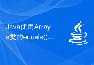 Java使用Arrays类的equals()函数比较两个数组是否相等