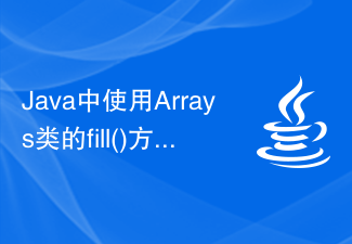 Java中使用Arrays类的fill()方法填充数组的元素