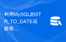 利用MySQL的STR_TO_DATE函数将字符串转换为日期