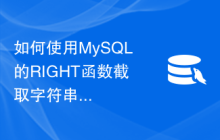 如何使用MySQL的RIGHT函数截取字符串的尾部指定长度