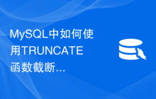 MySQL中如何使用TRUNCATE函数截断数字以指定小数位数显示