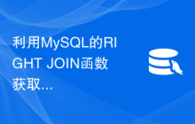 利用MySQL的RIGHT JOIN函数获取右表中的所有记录