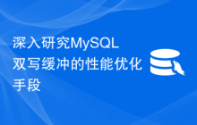 深入研究MySQL双写缓冲的性能优化手段