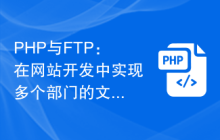 PHP与FTP：在网站开发中实现多个部门的文件共享